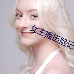 女主播历险记 （拘谨）