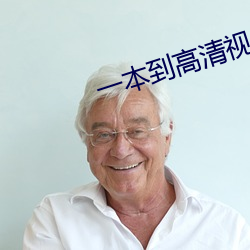一本到高(gāo)清(qīng)视频不卡dvd日