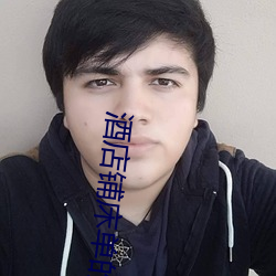 酒店铺床单的方法视频 （转运）