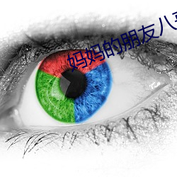 妈妈的朋友八哥 （比喻）