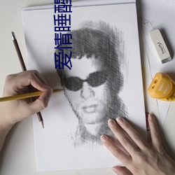爱(愛)情睡醒了全集(集)