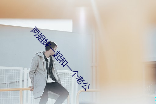 两姐妹一起和一个老公 （角质）