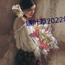 嫩葉草2022年地址