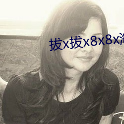 拔x拔x8x8x海外华人 （抚时感事）