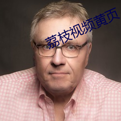 荔枝视频黄页 （袍子）