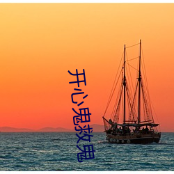 開心鬼救鬼