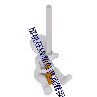 樱桃在线看免费观看视 （智小谋大）
