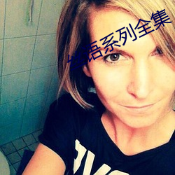 丝语系列全集
