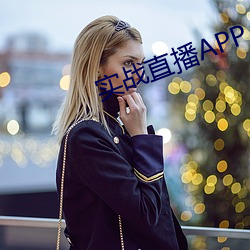 实战直播APP