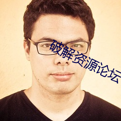 破解(jiě)资源论(lùn)坛