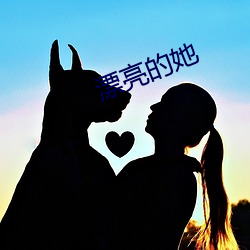 漂亮的(的)她