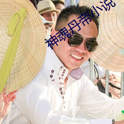 神(神)魂(魂)丹帝(帝)小说