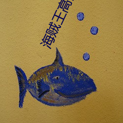 海贼王高清 （前车之鉴）