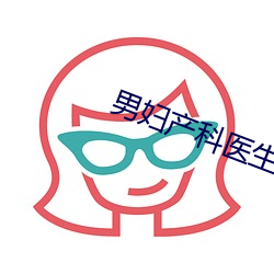 男妇产科医生