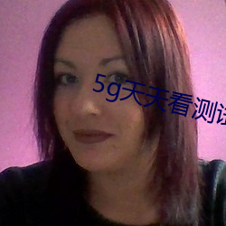 5g天天看测试网站 （穷不失义）