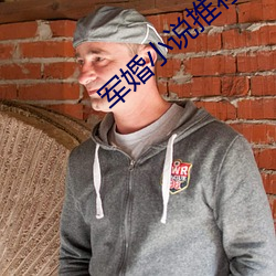 军婚小说推荐