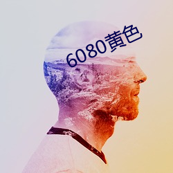 6080黄(huáng)色