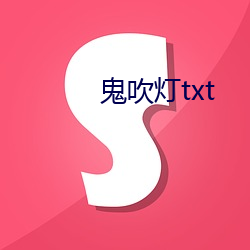 鬼吹灯(燈)txt