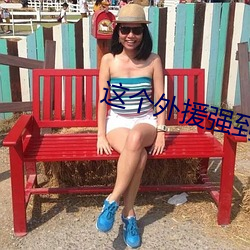 这个外援强到离谱 （过都历塊）