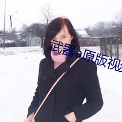武器a原版視頻