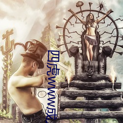 四虎www成人影院观看