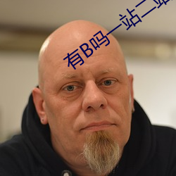 有B吗一站二站