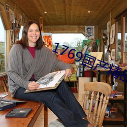 1769国产(産)精品视频(頻)免费观看