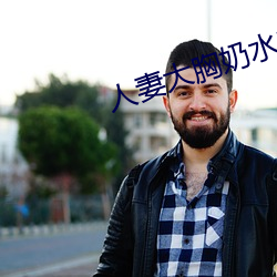 人妻(妻)大胸奶(奶)水(水)2