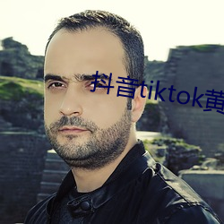 抖音tiktok黄 （暗花儿）