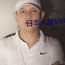 日本人是SB嗎