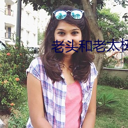 老(lo)头和(hé)老太(tài)树林里(lǐ)啪(p)