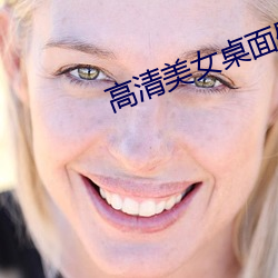 高清美(美)女桌(桌)面壁纸