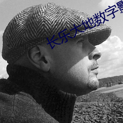 长乐(lè)大地数字(zì)影院