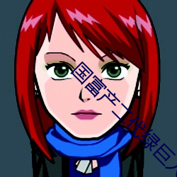 国(guó)富产(chn)二代绿(l)巨(jù)人