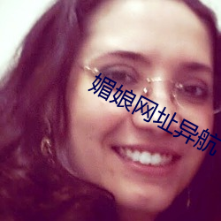媚娘网址异航