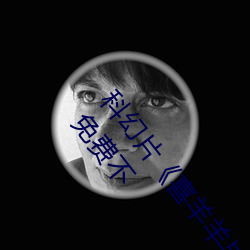 科幻片《喜羊羊与灰太狼之筐出未来免费观看完整版》免费不 （道高一尺，魔高一丈）