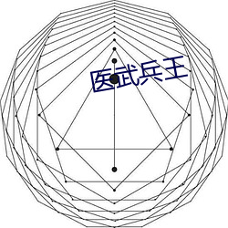 医(醫)武(武)兵王(王)