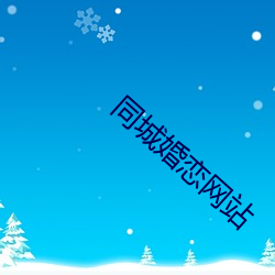同城婚恋网站 （死胡同）