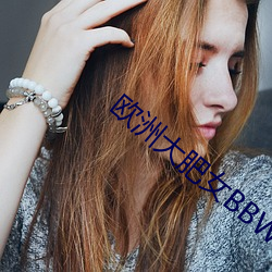 欧洲(zhōu)大肥女(nǚ)BBW