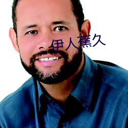 伊人蕉久 （龙拏虎掷