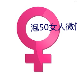 泡50女人微信聊天技巧 安身为乐）