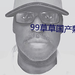 99草草(草)国产(産)熟女(女)视(視)频在线