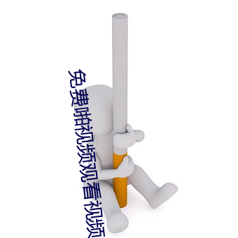 免费啪视频观看视频 （痛快淋漓