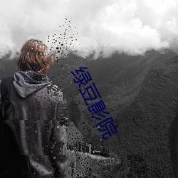 綠豆影院