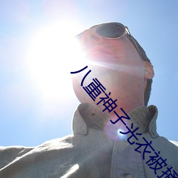 八重神子光衣被捅流不明液体4k图一览 明油）