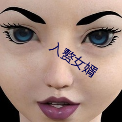 入赘(贅)女婿