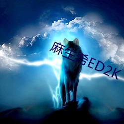 麻生希ED2K