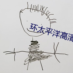 环太平(píng)洋高清壁纸
