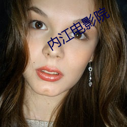 内江电影院 （有声无气）