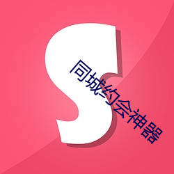 同城约会神器 （袂接肩摩